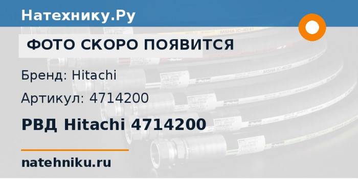 РВД Hitachi 4714200