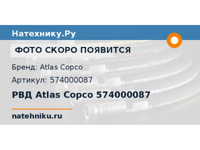 РВД Atlas Copco 574000087