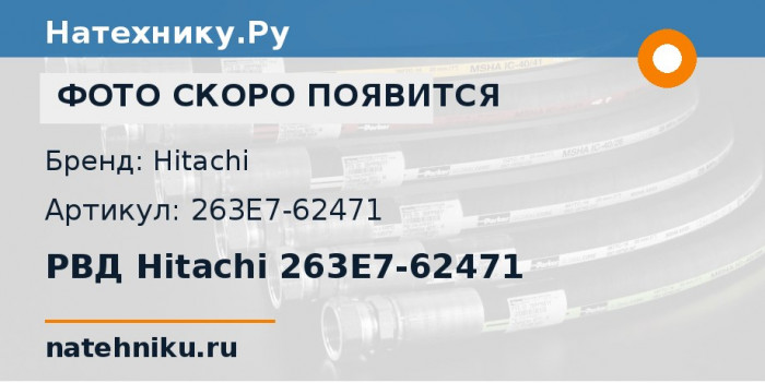 РВД Hitachi 263E7-62471
