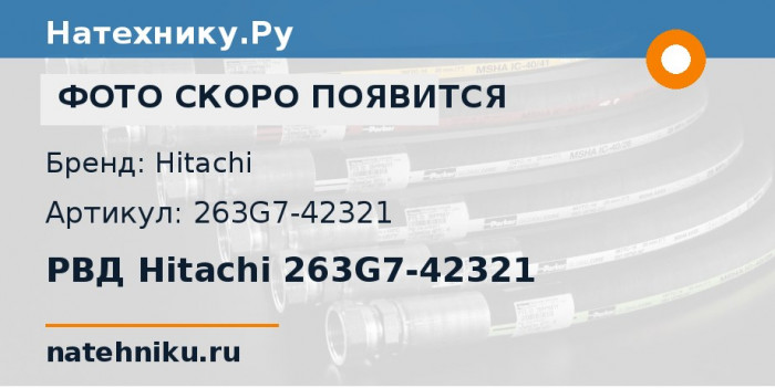 РВД Hitachi 263G7-42321