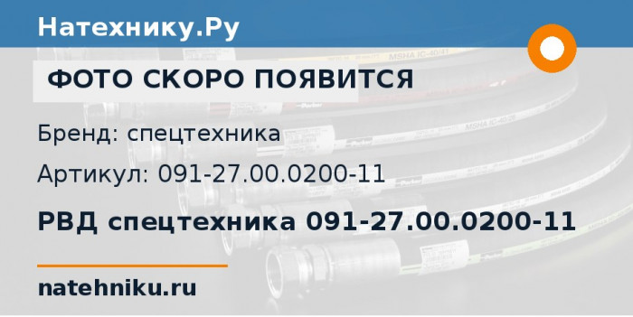 РВД спецтехника 091-27.00.0200-11