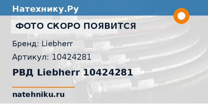 РВД Liebherr 10424281