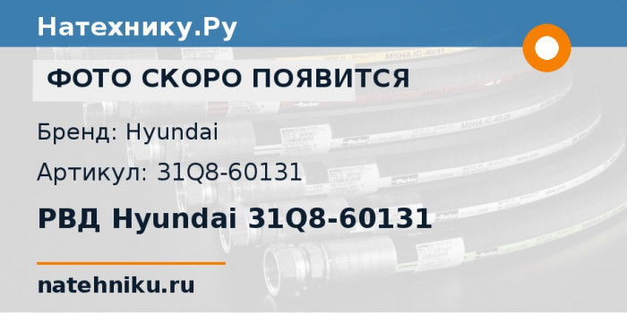 РВД Hyundai 31Q8-60131 для экскаватора Hyundai R250LC-9 и ещё 1 модель