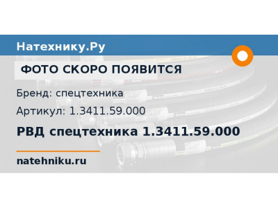 РВД спецтехника 1.3411.59.000
