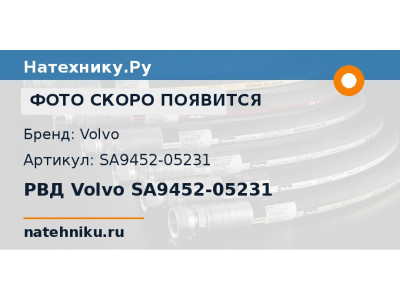 РВД Volvo SA9452-05231