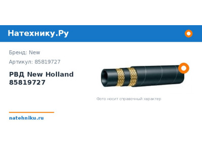 РВД New Holland 85819727