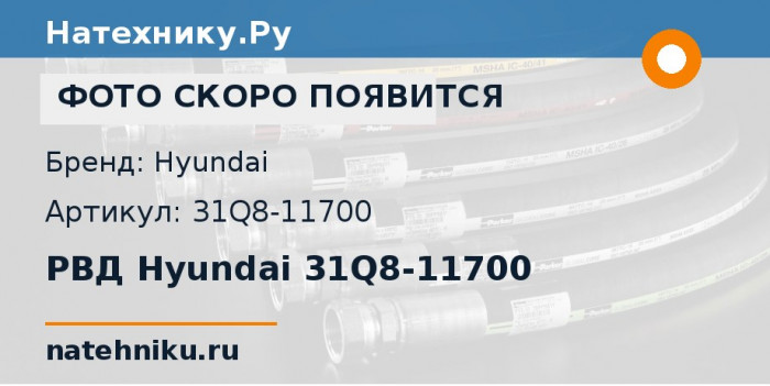 РВД Hyundai 31Q8-11700