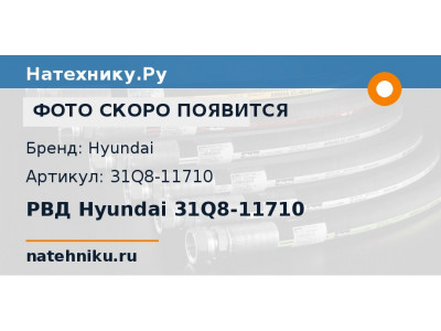 РВД Hyundai 31Q8-11710