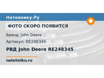 РВД John Deere RE248345