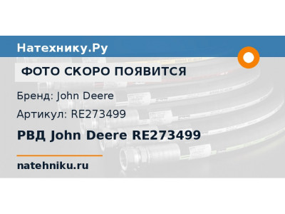 РВД John Deere RE273499