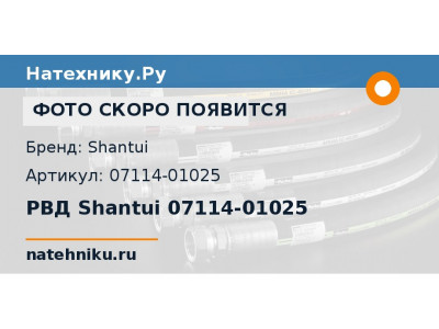 РВД Shantui 07114-01025