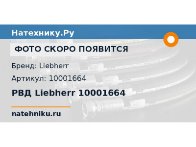 РВД Liebherr 10001664