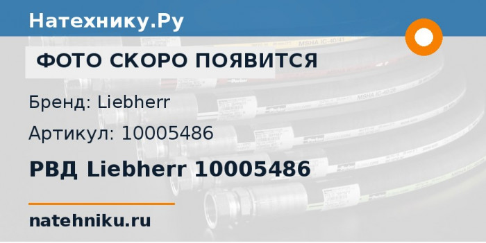 РВД Liebherr 10005486