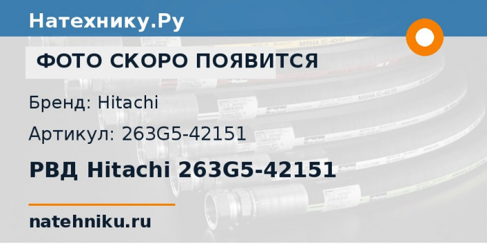 РВД Hitachi 263G5-42151