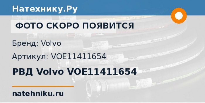 РВД Volvo VOE11411654 для колёсного погрузчика Volvo L150F и ещё 20 моделей