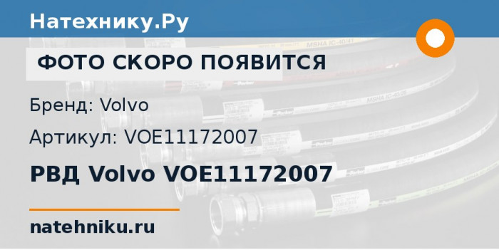 РВД Volvo VOE11172007 для колёсного погрузчика Volvo L150E и ещё 17 моделей