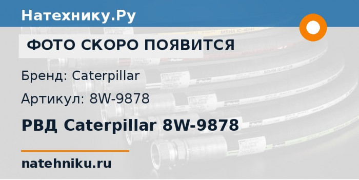 РВД Caterpillar 8W-9878 для трактора CAT 772B