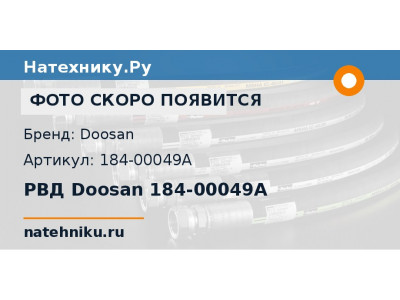 РВД Doosan 184-00049A