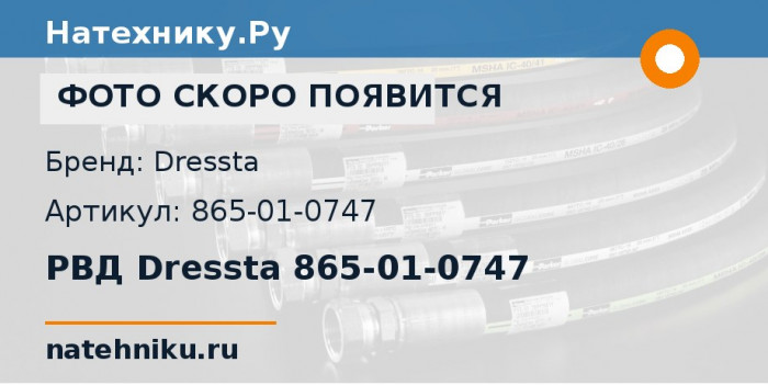 РВД Dressta 865-01-0747