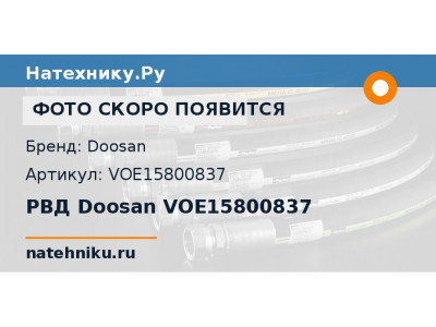 РВД Doosan VOE15800837