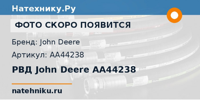 РВД John Deere AA44238