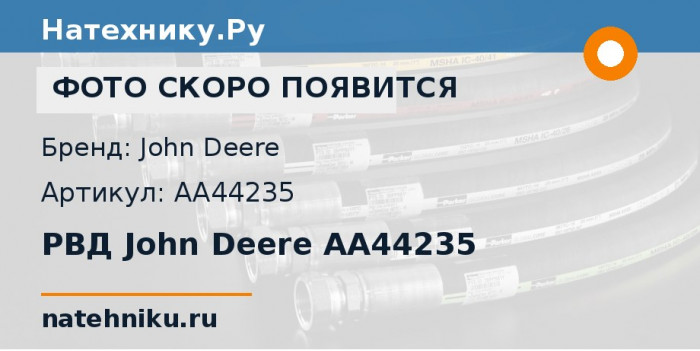 РВД John Deere AA44235