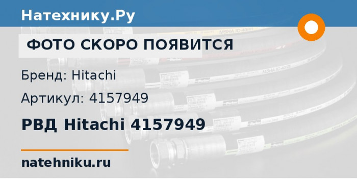 РВД Hitachi 4157949 для экскаватора Hitachi EX1800-3 и ещё 3 модели