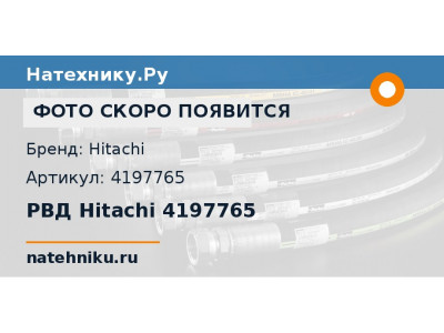 РВД Hitachi 4197765