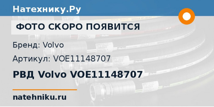 РВД Volvo VOE11148707 для колёсного погрузчика Volvo L220E и ещё 1 модель