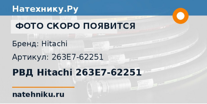 РВД Hitachi 263E7-62251