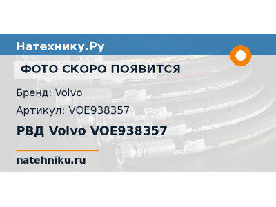 РВД Volvo VOE938357