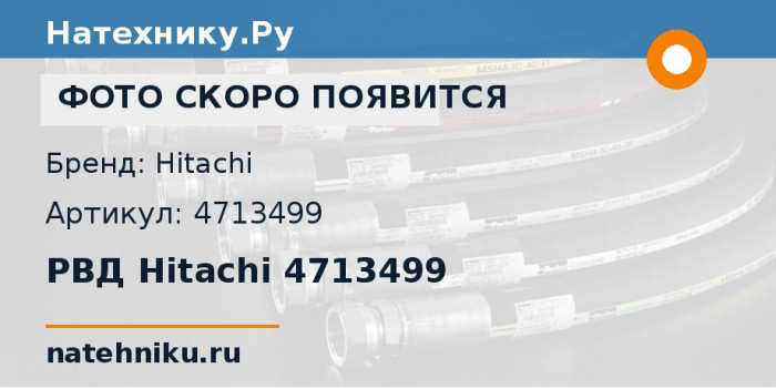 РВД Hitachi 4713499