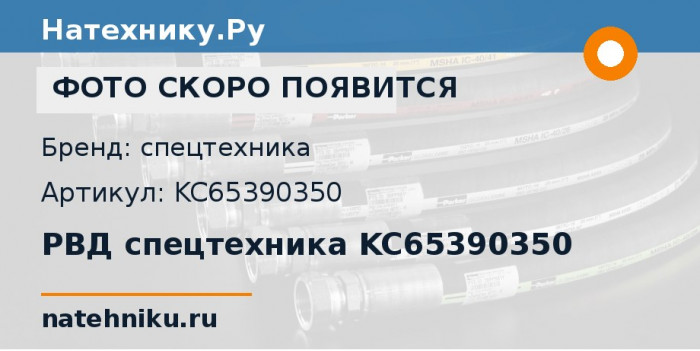 РВД спецтехника KC65390350