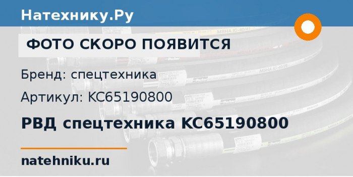 РВД спецтехника KC65190800