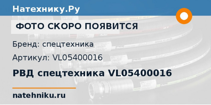 РВД спецтехника VL05400016
