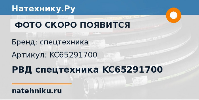 РВД спецтехника KC65291700