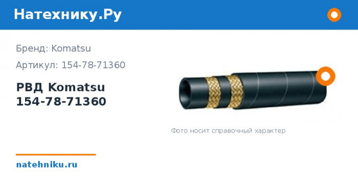 РВД Komatsu 154-78-71360 для бульдозера D85EX-15E0