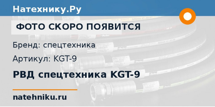 РВД спецтехника KGT-9