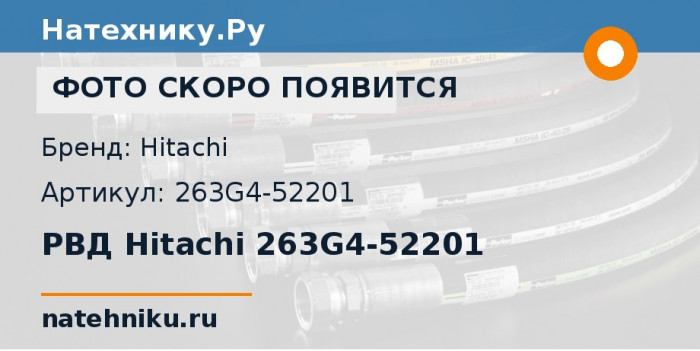 РВД Hitachi 263G4-52201