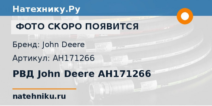 РВД John Deere AH171266