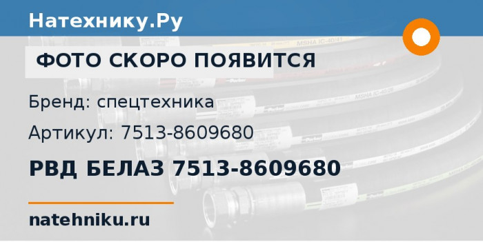 РВД БЕЛАЗ 7513-8609680