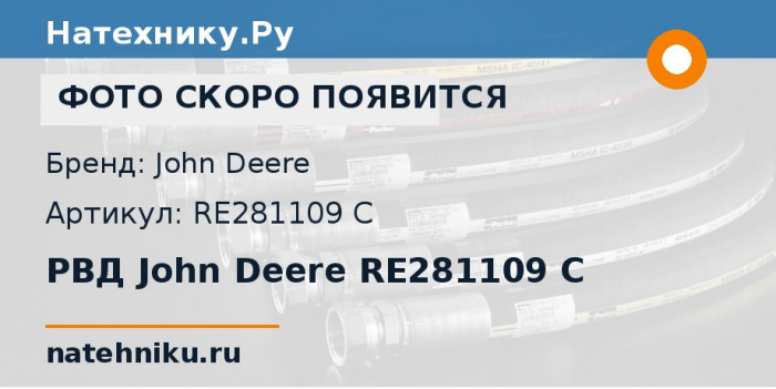 РВД John Deere RE281109 C