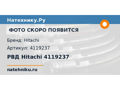 РВД Hitachi 4119237
