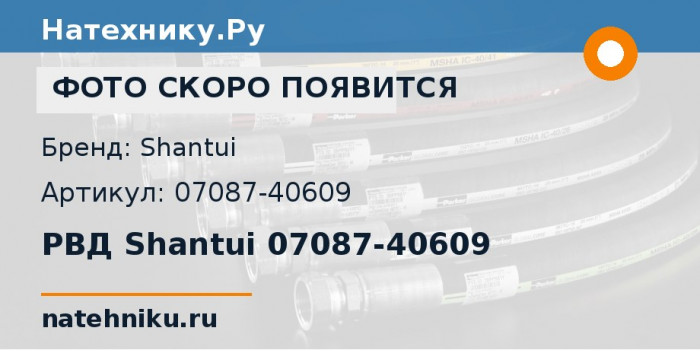 РВД Shantui 07087-40609