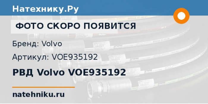 РВД Volvo VOE935192 для колёсного погрузчика Volvo L330D и ещё 2 модели