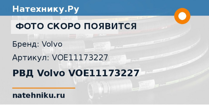 РВД Volvo VOE11173227 для колёсного погрузчика Volvo L110G и ещё 12 моделей
