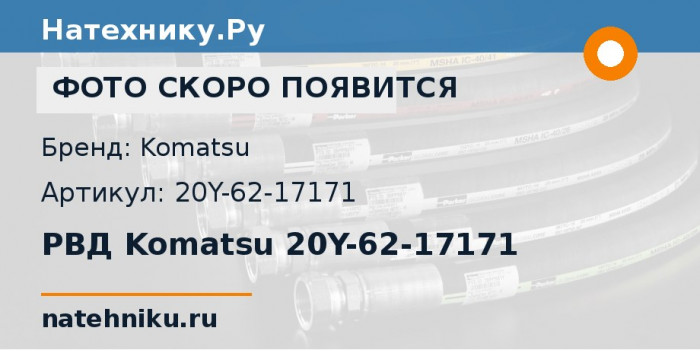 РВД Komatsu 20Y-62-17171 для экскаватора PC200-5