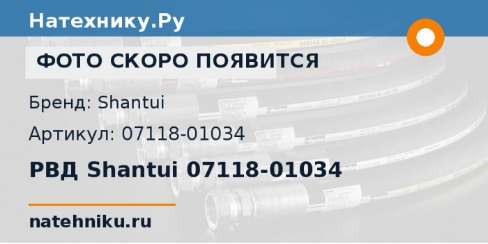РВД Shantui 07118-01034