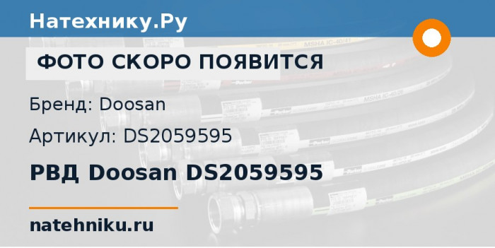 РВД Doosan DS2059595
