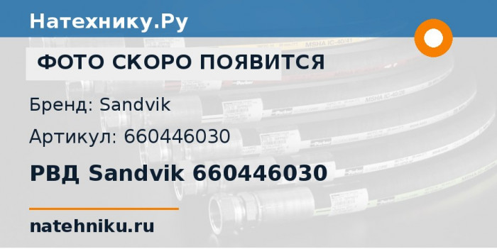 РВД Sandvik 660446030